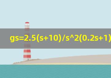 gs=2.5(s+10)/s^2(0.2s+1)伯德图